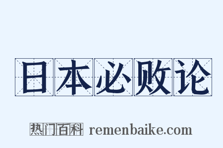 日本必败论是什么意思的图片